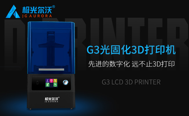 精度不止，速度不止——極光爾沃新品光固化3d打印機G3發(fā)布會